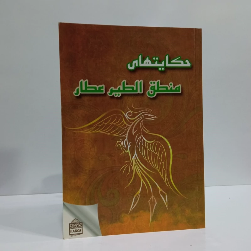 حکایت های خواندنی منطق الطیر عطار اثر فرید الدین عطار نیشابوری
