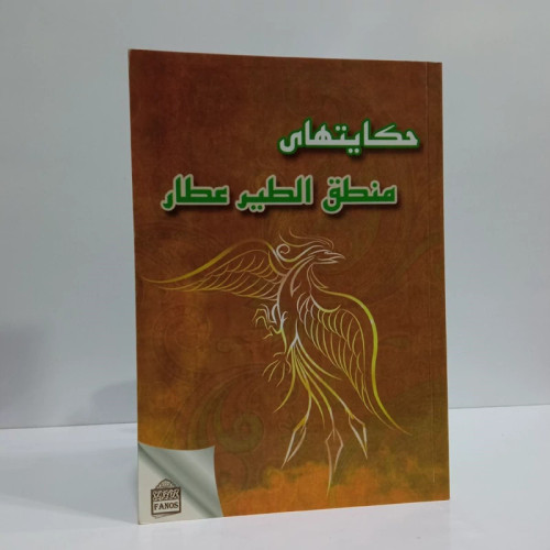حکایت های خواندنی منطق الطیر عطار اثر فرید الدین عطار نیشابوری