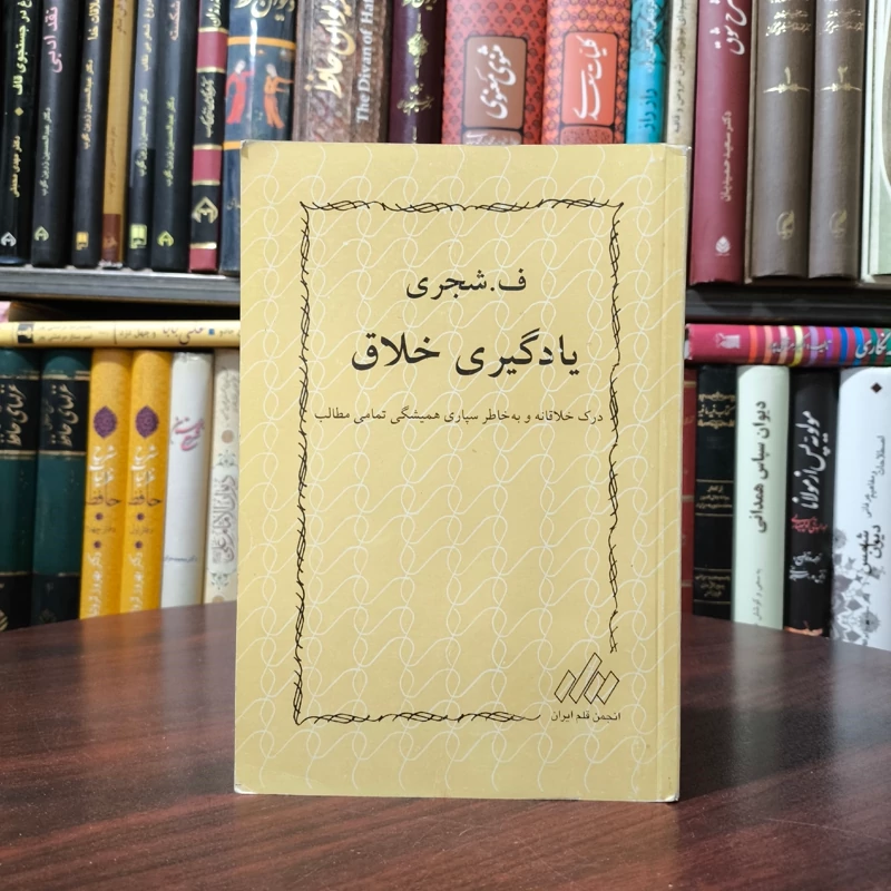 یادگیری خلاق درک خلاقانه و به خاطر سپاری همیشگی تمامی مطالب  نویسنده شجری