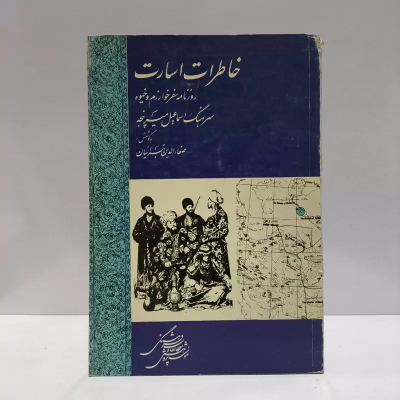خاطرات اسارت روزنامه سفر خوارزم و خیوه نویسنده اسماعیل میرپنجه و صفاء الدین تبرائیان
