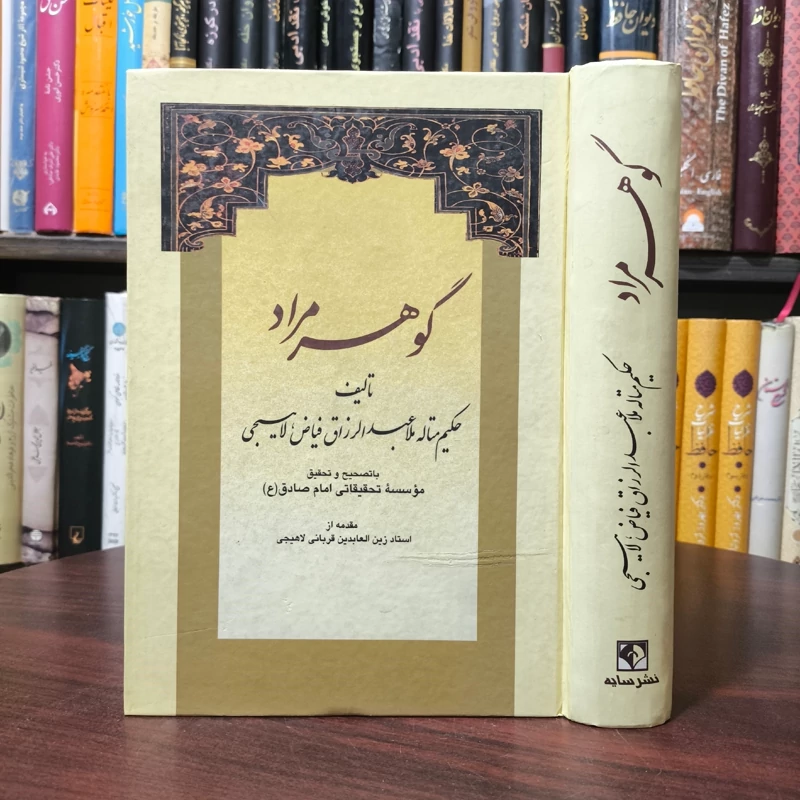 گوهر مراد نویسنده کلا عبدالرزاق لاهیجی ره محقق موسسه تحقیقات امام صادق علیه السلام