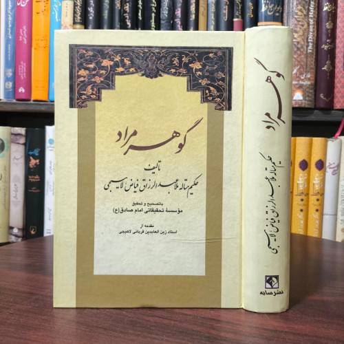 گوهر مراد نویسنده کلا عبدالرزاق لاهیجی ره محقق موسسه تحقیقات امام صادق علیه السلام