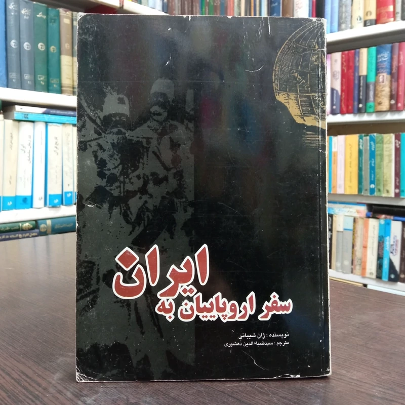 سفر اروپاییان به ایران مؤلف ژن رز فرانسواز شیبانی