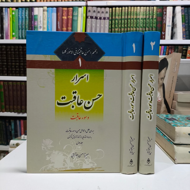 اسرار حسن عاقبت و سوء عاقبت میرزا حسن ابوترابی دو جلدی