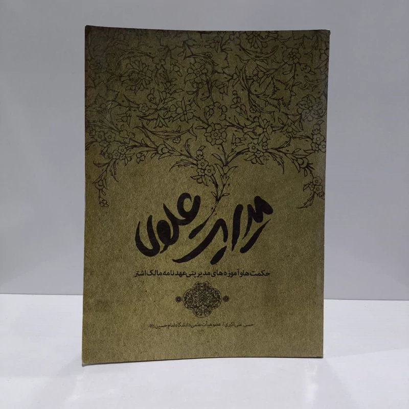 کتاب مدیریت علوی (آموزه های مدیریتی عهدنامه مالک اشتر) نویسنده حسن علی اکبری