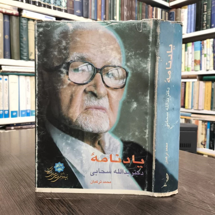 یادنامه دکتر یدالله سحابی نویسنده محمد ترکمان