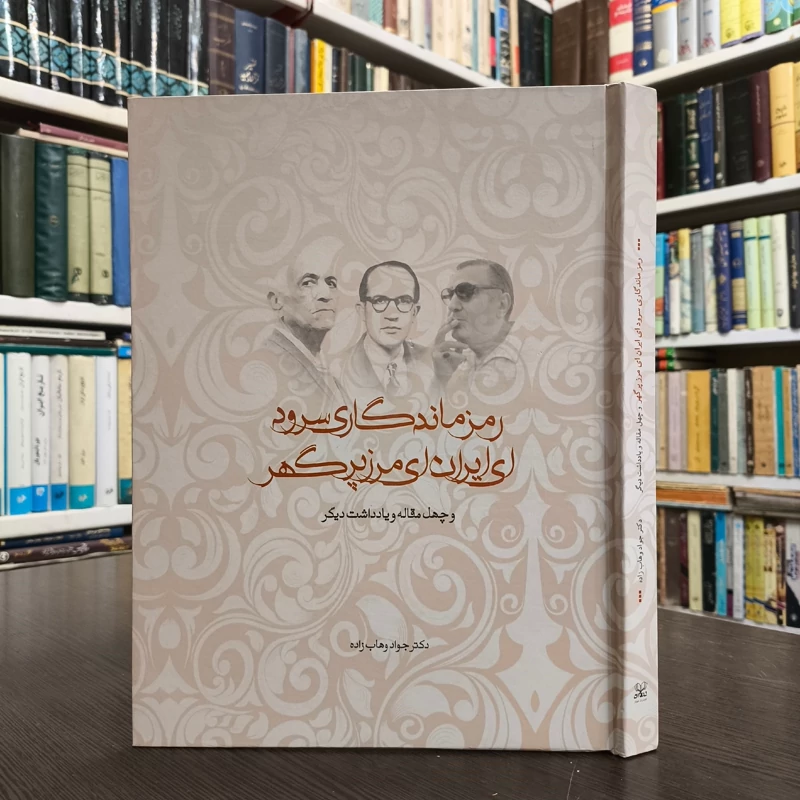 رمز ماندگاری سرود ای ایران  نویسنده جواد وهاب زاده