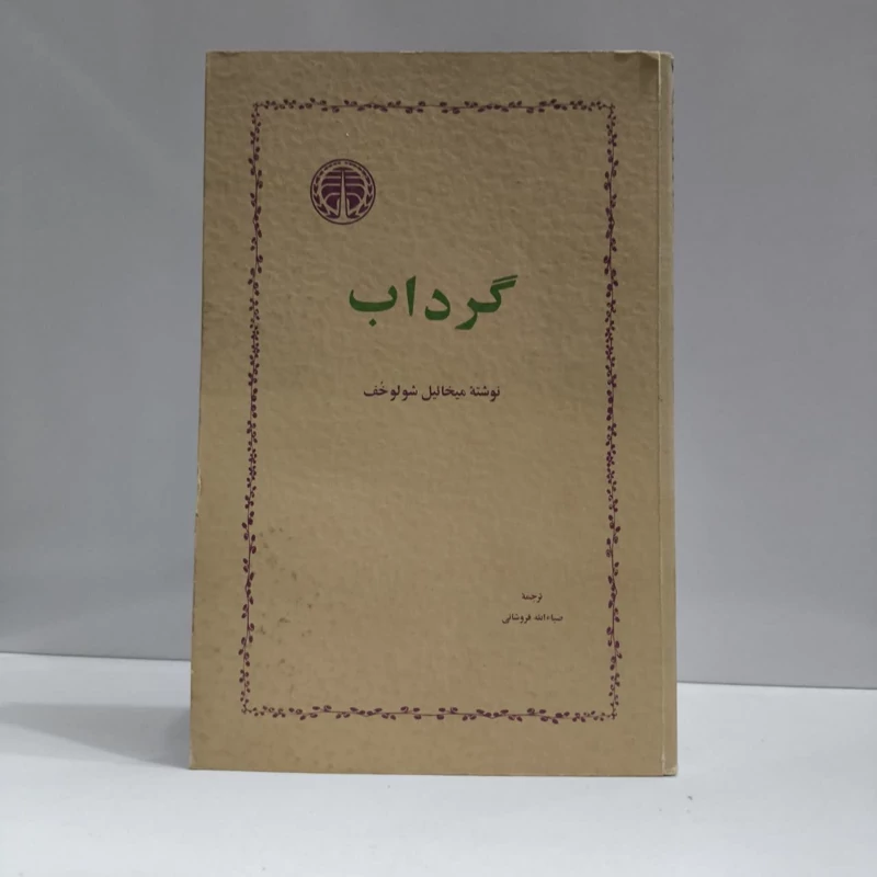 کتاب گرداب نویسنده میخائیل شولوخف مترجم ضیا فروشانی