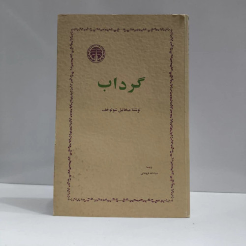 کتاب گرداب نویسنده میخائیل شولوخف مترجم ضیا فروشانی