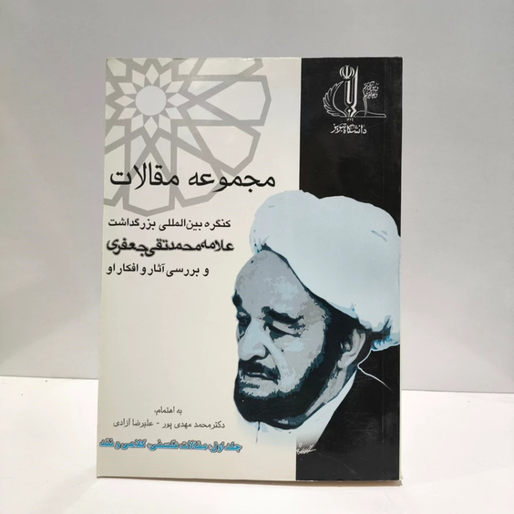 مجموعه مقالات کنگره بین المللی بزرگداشت علامه محمدتقی جعفری و بررسی آثار و افکار او نویسنده محمد مهدی پور