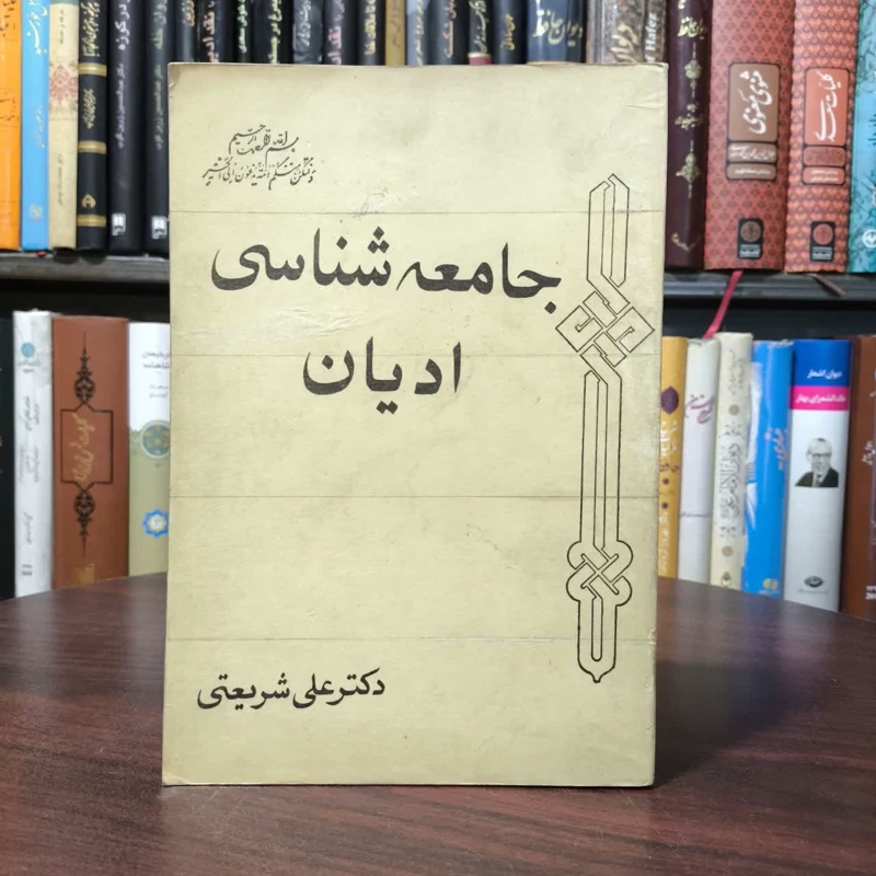جامعه شناسی ادیان نویسنده دکتر علی شریعتی