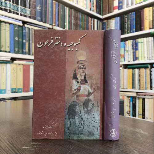 کمبوجیه و دختر فرعون نویسنده گئورگ ایبرسناشر زرینمترجم جواد سیداشرف