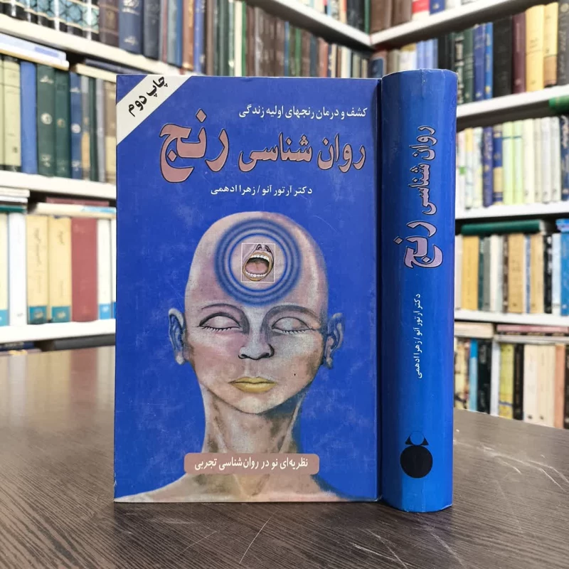 کتاب روان شناسی رنج (2جلدی )  نویسنده آرتور آنوو مترجم زهرا ادهمی