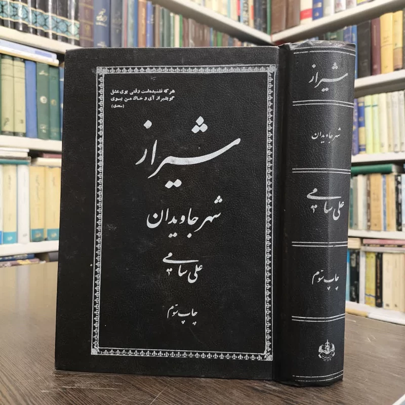 شیراز شهر جاویدان نویسنده علی سامی