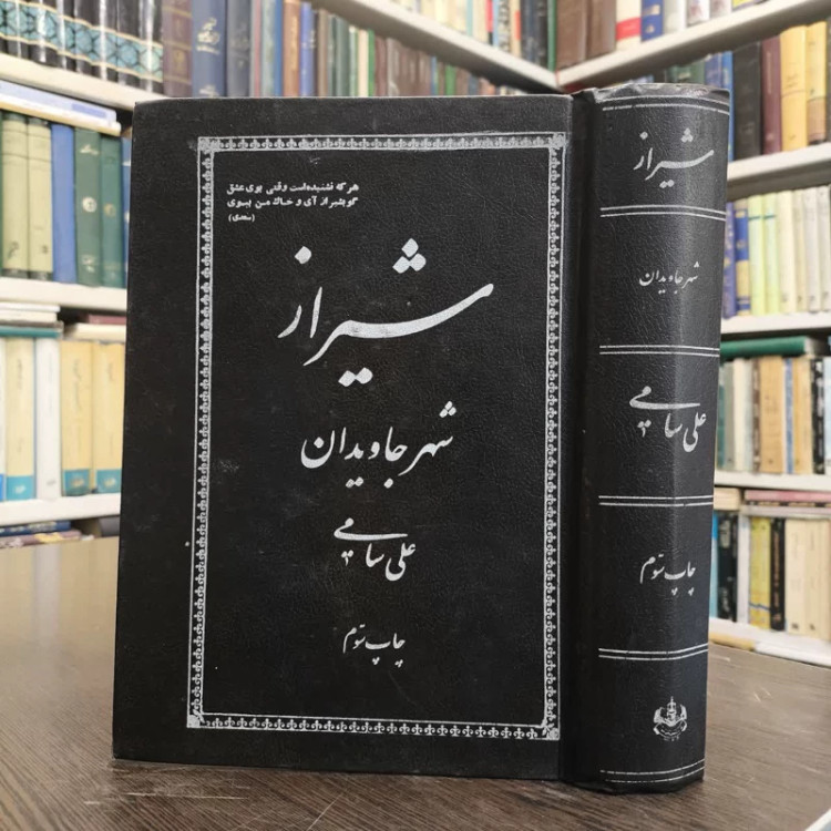 شیراز شهر جاویدان نویسنده علی سامی
