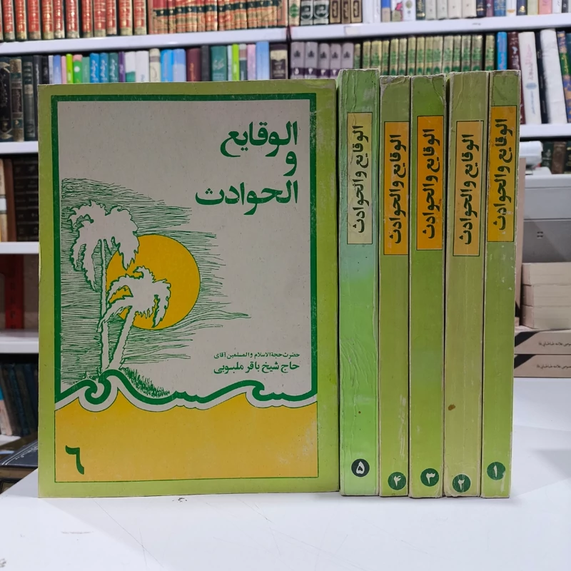 الوقایع و الحوادث  نویسنده محمدباقر ملبوبی 6 جلدی