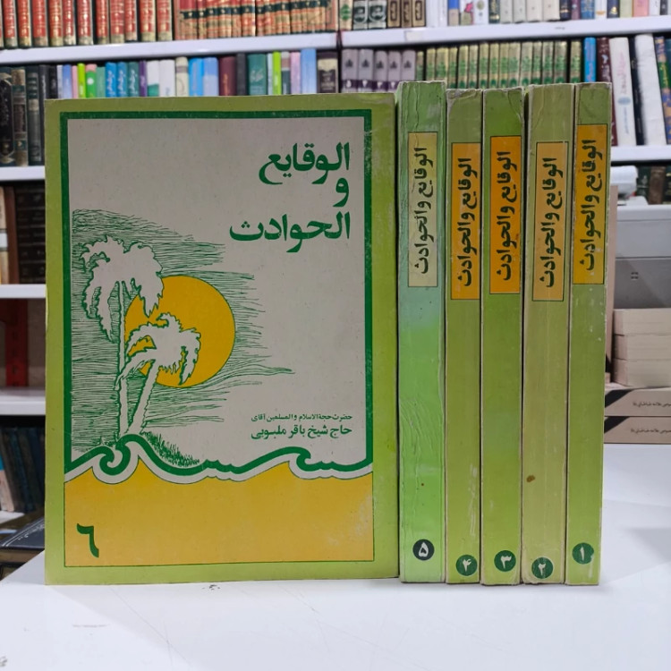 الوقایع و الحوادث نویسنده محمدباقر ملبوبی 6 جلدی