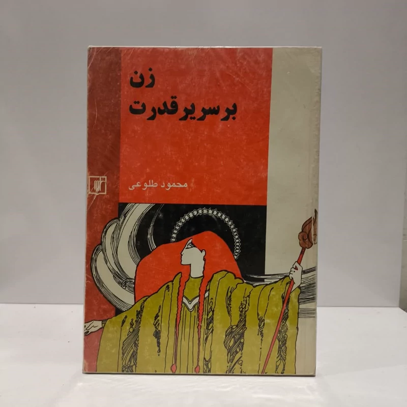زن بر سریر قدرت  نویسنده محمود طلوعی