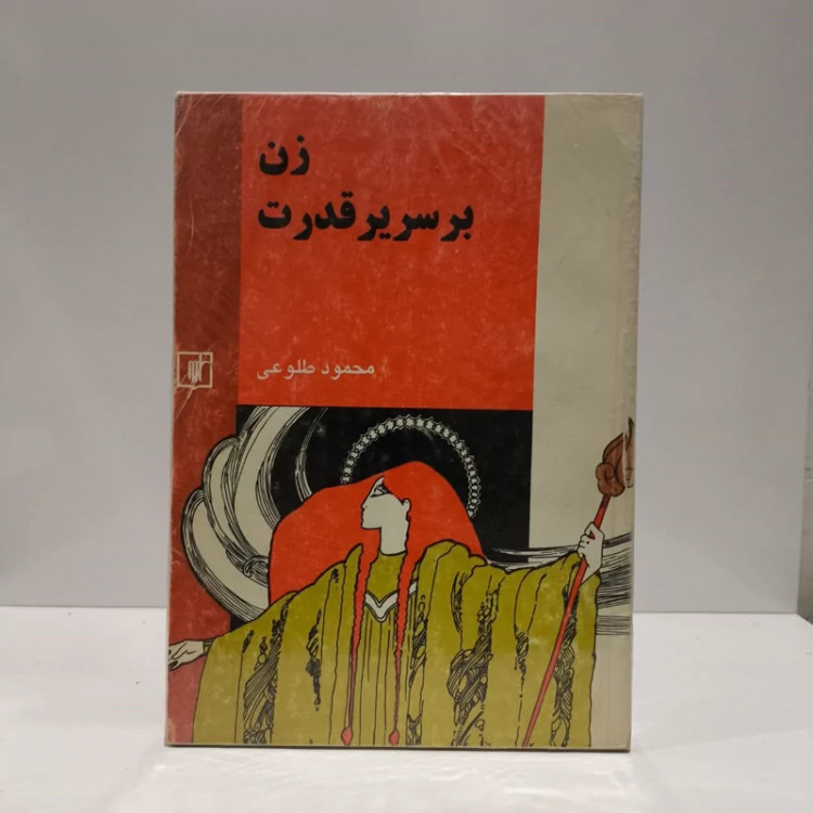 زن بر سریر قدرت نویسنده محمود طلوعی