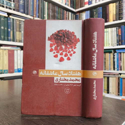 کتاب هفتاد سال عاشقانه نویسنده محمد مختاری