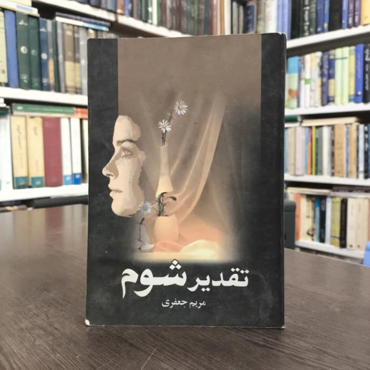 تقدیر شوم نویسنده مریم جعفری