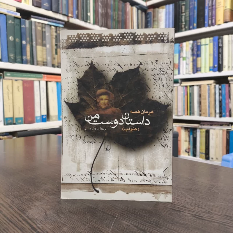 کتاب داستان دوست من (کنولپ) نویسنده هرمان هسه مترجم سروش حبیبی