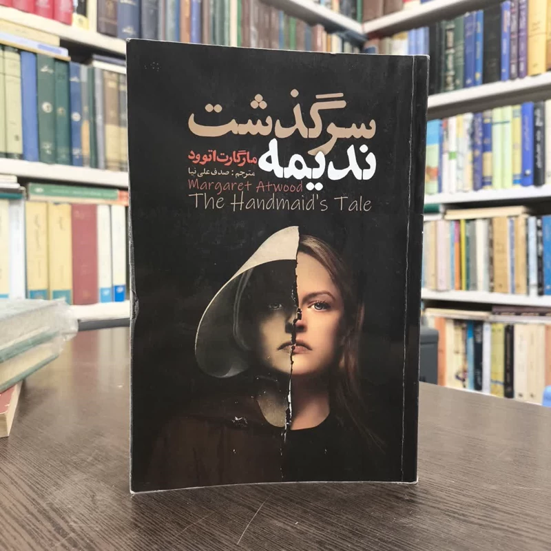 کتاب سرگذشت ندیمه نویسنده مارگارت اتوود مترجم صدف علی نیا