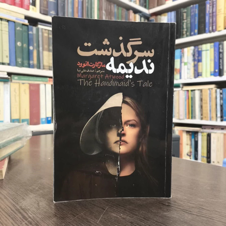 کتاب سرگذشت ندیمه نویسنده مارگارت اتوود مترجم صدف علی نیا
