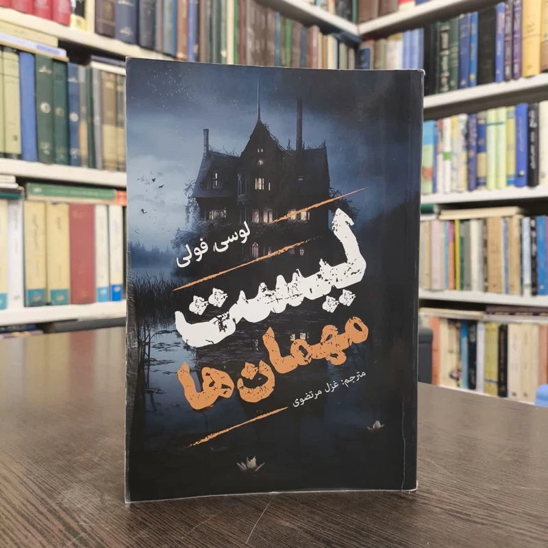 کناب لیست مهمان ها نویسنده لوسی فولی  مترجم غزل مرتضوی