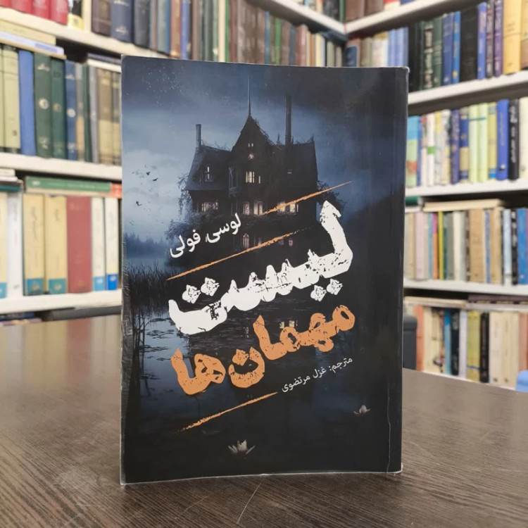 کناب لیست مهمان ها نویسنده لوسی فولی مترجم غزل مرتضوی