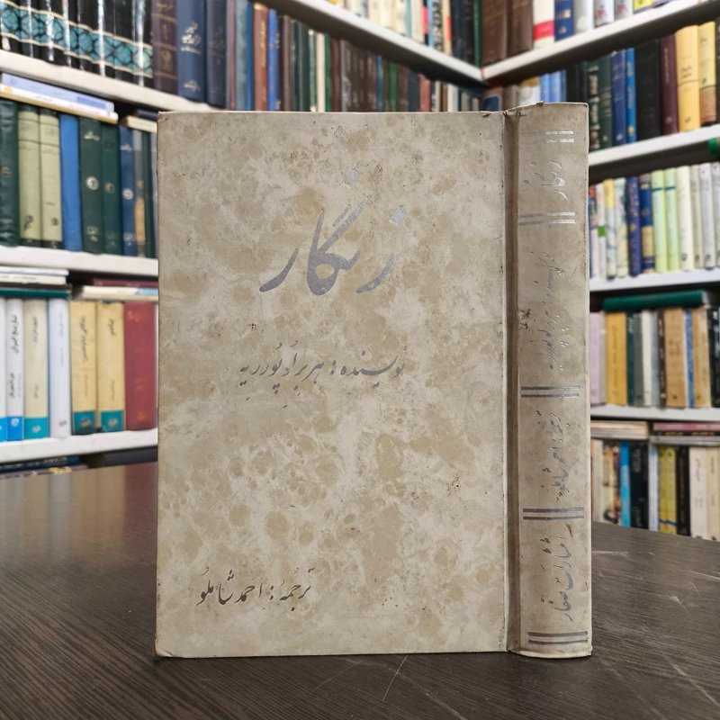 کتاب  زنگار نویسنده هربر لوپورریه ترجمه  احمد شاملو