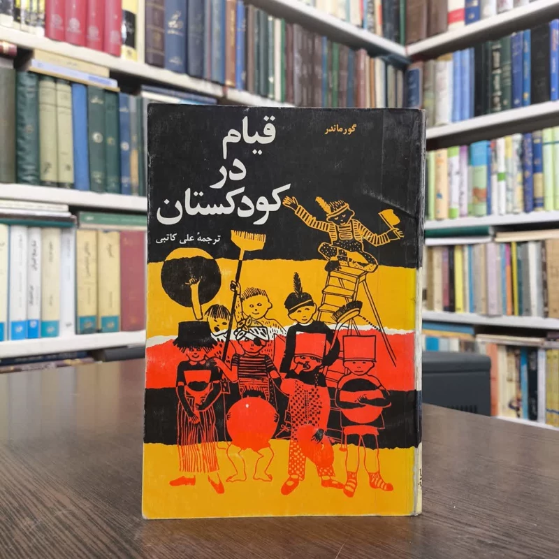 قیام در کودکستان نویسنده گونار اورلاندر مترجم علی کاتبی