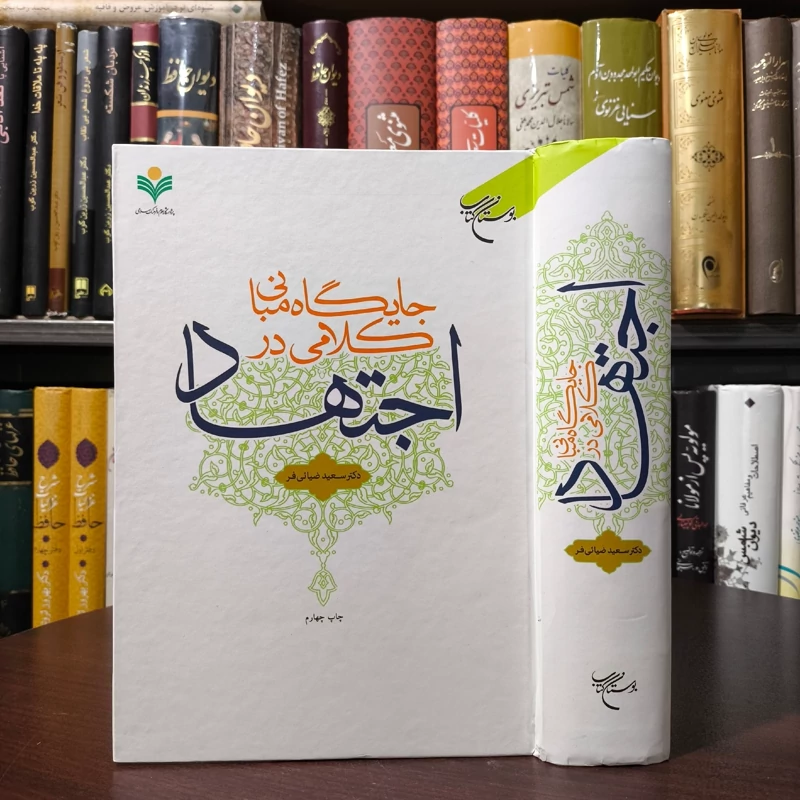 جایگاه مبانی کلامی در اجتهاد نویسنده  سعید ضیائی فر