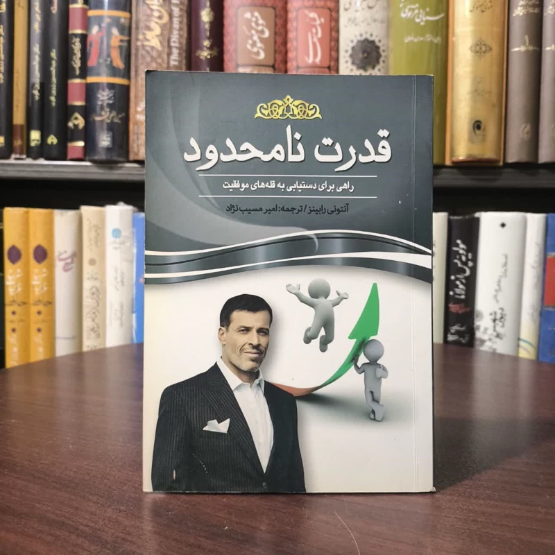 کتاب قدرت نامحدود راهی برای دستیابی به قله های موفقیت نویسنده آنتونی رابینز