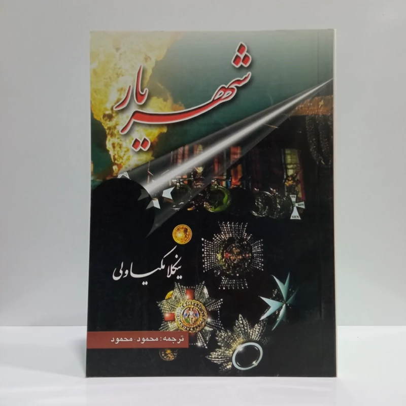 کتاب شهریار نویسنده نیکولو ماکیاولی مترجم محمود محمود