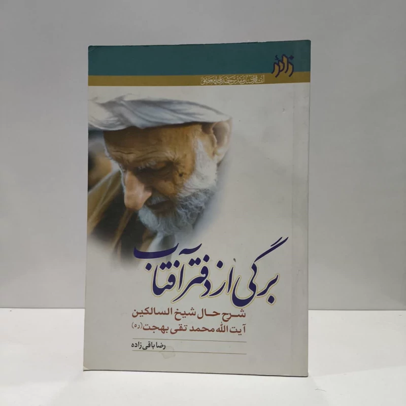 برگی از دفتر آفتاب شرح حال شیخ الساکین حضرت آیت الله محمد تقی بهجت (ره) نویسنده رضا باقی زاده