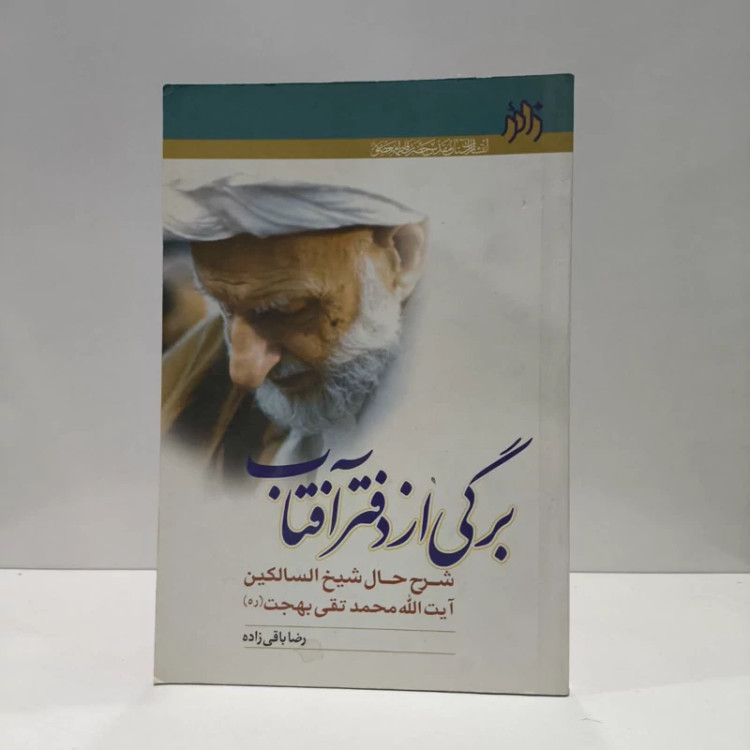 برگی از دفتر آفتاب شرح حال شیخ الساکین حضرت آیت الله محمد تقی بهجت (ره) نویسنده رضا باقی زاده