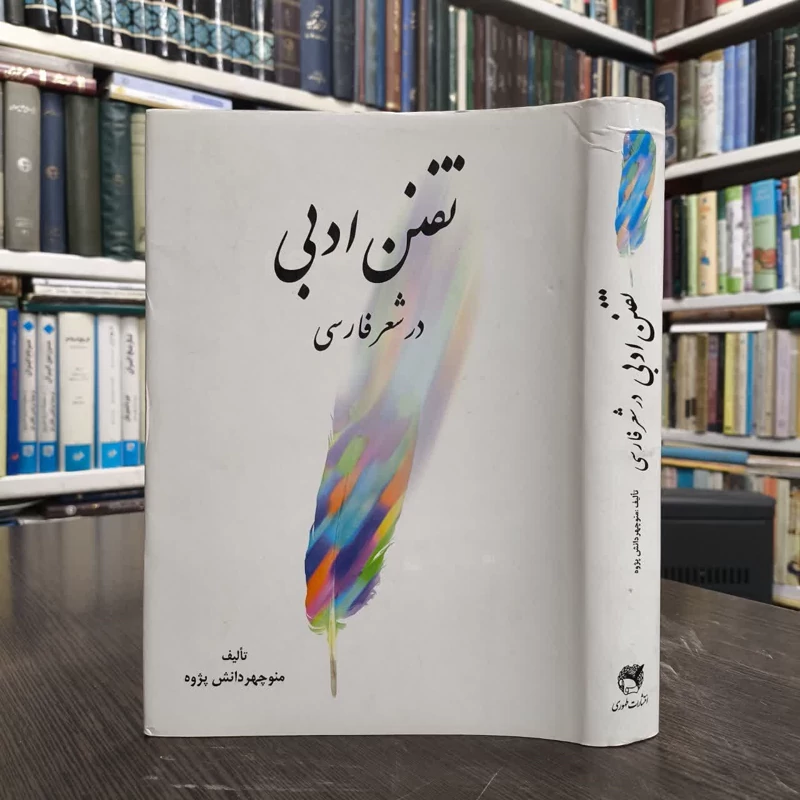 تفنن ادبی در شعر فارسی نویسنده منوچهر دانش پژوه