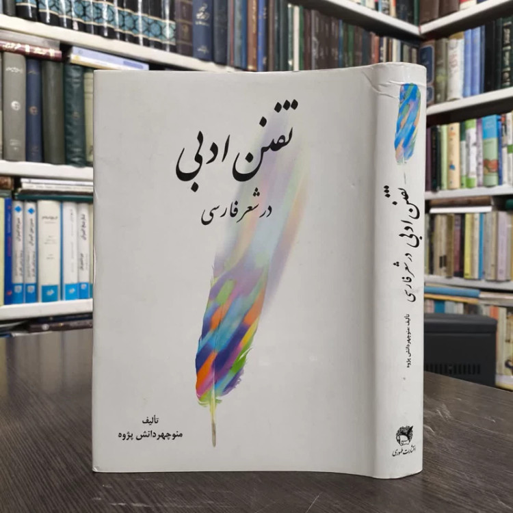 تفنن ادبی در شعر فارسی نویسنده منوچهر دانش پژوه
