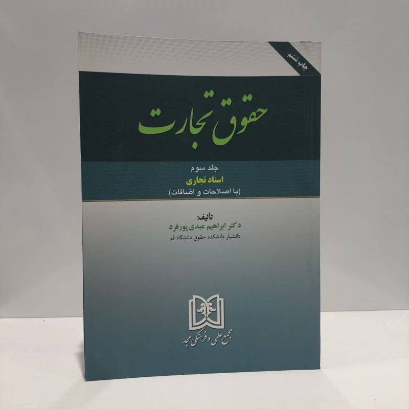 حقوق تجارت اسناد تجاری (جلد 3) نویسنده ابراهیم ابراهیم عبدی پورفرد