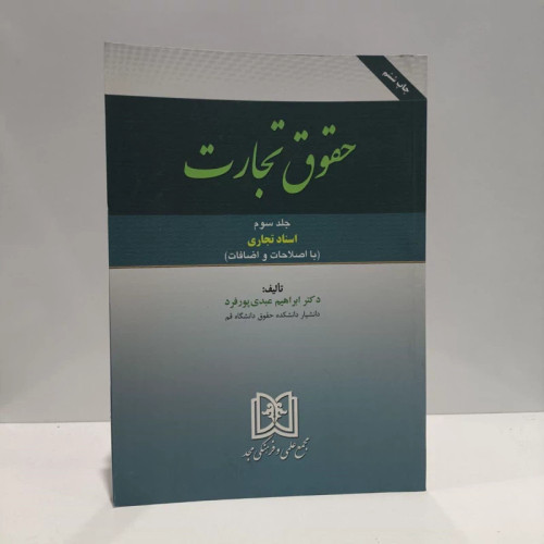 حقوق تجارت اسناد تجاری (جلد 3) نویسنده ابراهیم ابراهیم عبدی پورفرد