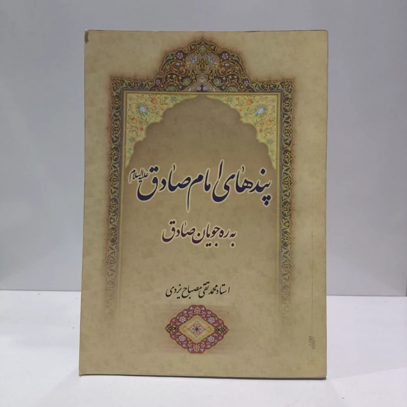 پندهای امام صادق (ع) به ره جویان صادق نویسنده محمد تقی مصباح یزدی