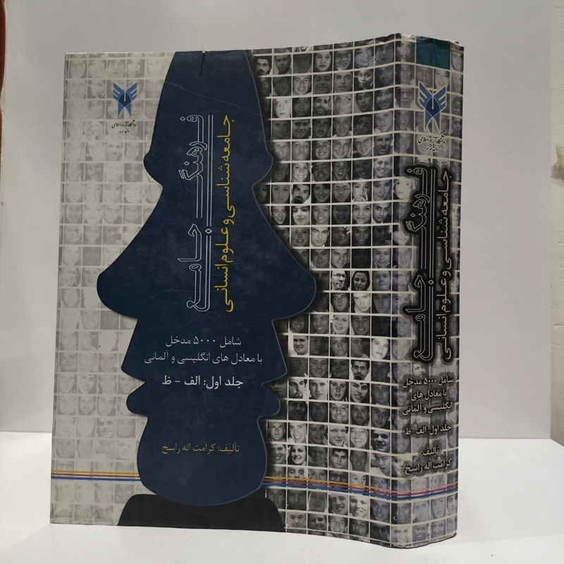 فرهنگ جامع جامعه شناسی و علوم انسانی شامل 5000 مدخل با معادل های انگلیسی و آلمانی (الف - ظ) (جلد 1)
