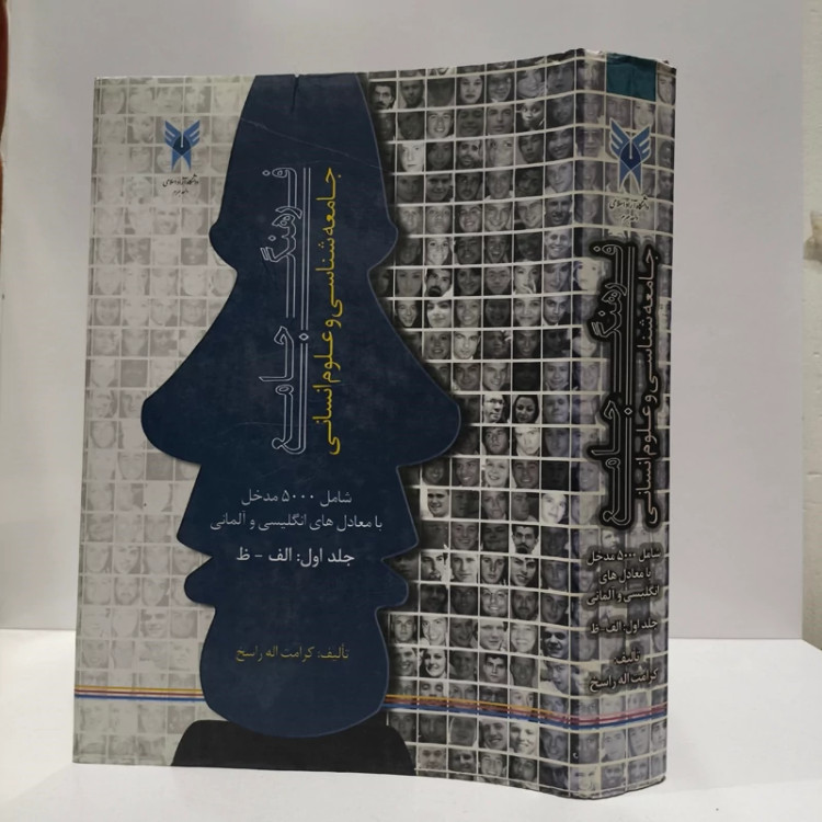 فرهنگ جامع جامعه شناسی و علوم انسانی شامل 5000 مدخل با معادل های انگلیسی و آلمانی (الف - ظ) (جلد 1)
