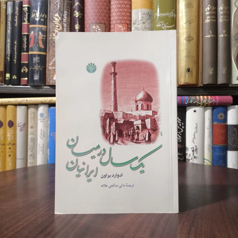 کتاب یک سال در میان ایرانیان نویسنده ادوارد براون مترجم مانی صالحی علامه