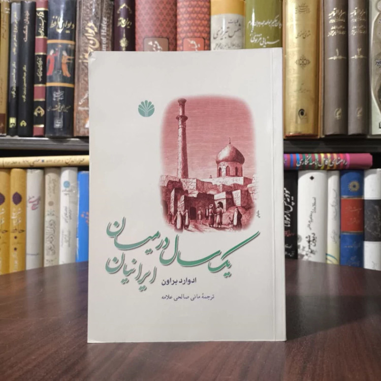 کتاب یک سال در میان ایرانیان نویسنده ادوارد براون مترجم مانی صالحی علامه