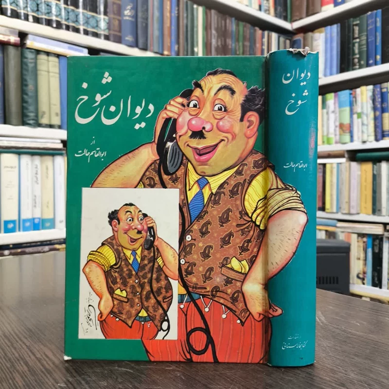 کتاب دیوان شوخ نویسنده ابوالقاسم حالت