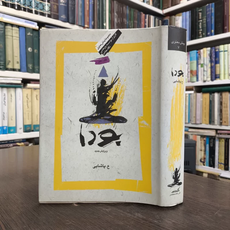 کتاب بودا (پاشایی) نویسنده ع پاشایی