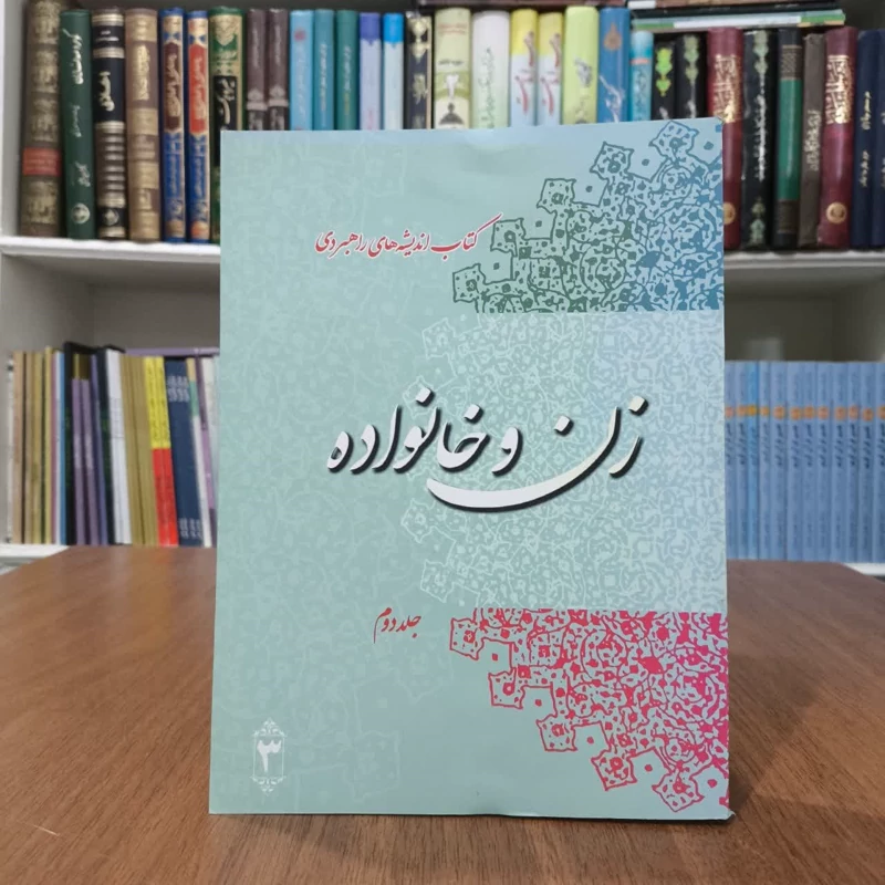 کتاب اندیشه های راهبردی، زن و خانواده - جلد دوم نویسنده پیام عدالت