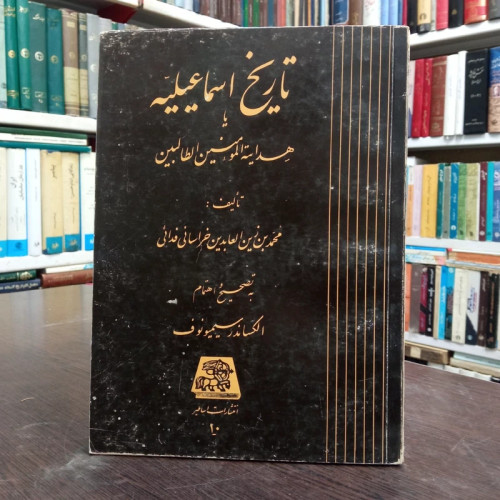 تاریخ اسماعیلیه یا هدایه المومنین الطالبین نویسنده محمد بن زین العابدین خراسانی فدائی به تصحیح الکساندر سیمیونوف